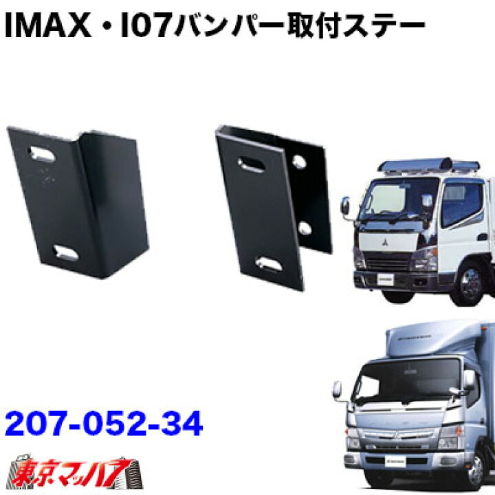 楽天市場】207-052-34 i-max・i-07・I-X8 フロントバンパー 取付ステー 