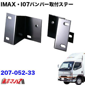 207-052-33　i-max・i-07・I-X8　フロントバンパー 取付ステー　Newキャンター標準車　トラック