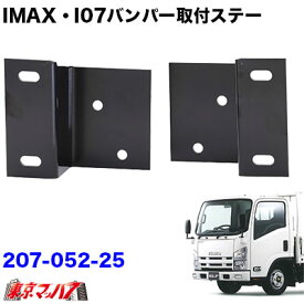 207-052-25　i-max・i-07・I-X8　フロントバンパー 取付ステー　いすゞ 07エルフ 標準車 ハイキャブ　H19.1月～R3.2月　トラック用品
