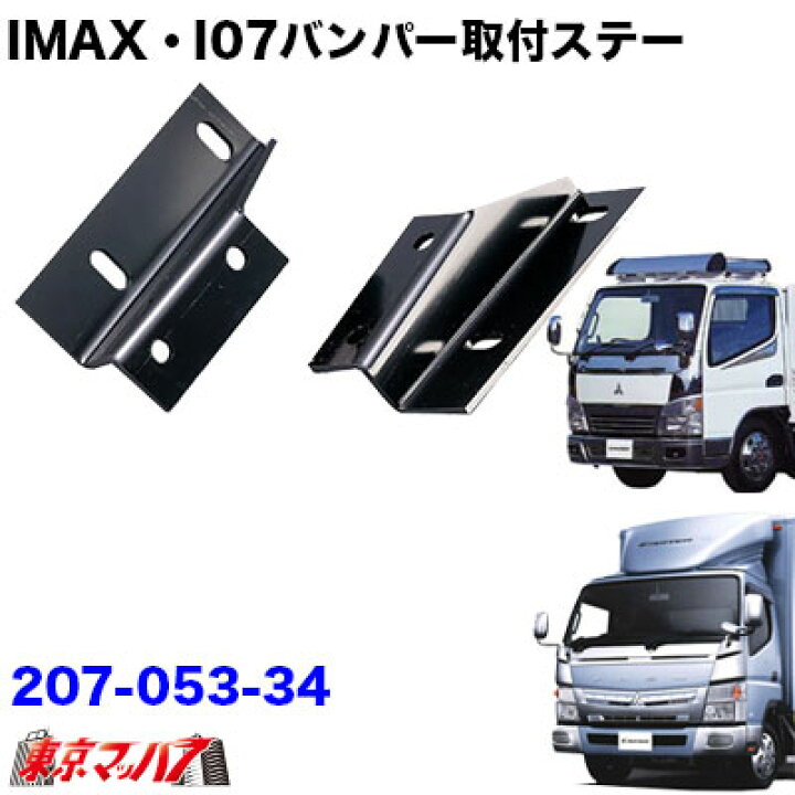 楽天市場】207-053-34 i-max・i-07・I-X8 フロントバンパー 取付ステー 