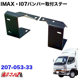 207-053-33　i-max・i-07・I-X8　フロントバンパー 取付ステー　Newキャンターワイド車　トラック