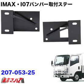 207-053-25　i-max・i-07・I-X8　フロントバンパー 取付ステー　07エルフワイド車　トラック