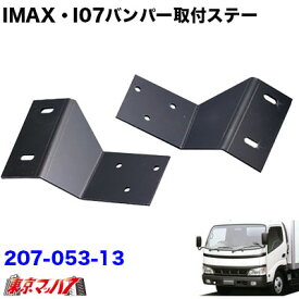 207-053-13　i-max・i-07・I-X8　フロントバンパー 取付ステー　日野デュトロ／トヨタダイナワイド車　トラック