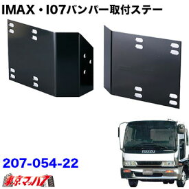 207-054-22　アイマックス　フロントバンパー 取付ステー　いすゞフォワード320/342標準車　トラック