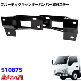 510875　トラック用品　ブルーテックキャンター　フロントバンパー 用ステー　いすゞ07'エルフ　ローキャブ車　H19.1～