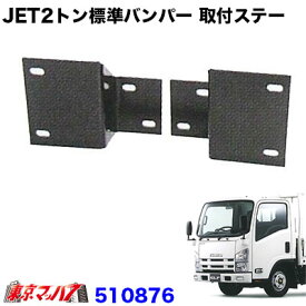 510876　トラック用品　JET2トンワイド車　フロントバンパー 取付ステー　いすゞ　07エルフ ハイキャブ