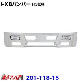 201-118-15　アイテンエイト　フロントバンパー 330H 2トン標準 H3仕様