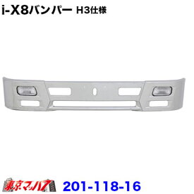 201-118-16　アイテンエイト　フロントバンパー 330H 2トンワイド H3仕様
