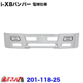 201-118-25　トラック用品　アイテンエイト　フロントバンパー 330H 2トン標準　電球仕様