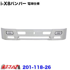 201-118-26　トラック用品　アイテンエイト　フロントバンパー 330H 2トンワイド 電球仕様