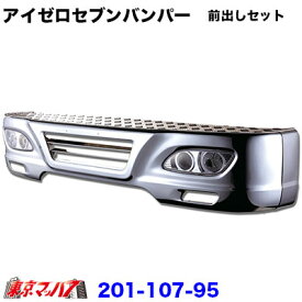 201-107-45　トラック用品　アイゼロセブン　フロントバンパー 前出しセット　 2トン標準