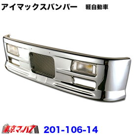 201-106-14　トラック用品　アイマックス　フロントバンパー 軽自動車用 330H