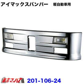 201-106-24　トラック用品　アイマックス　フロントバンパー 軽自動車用 400H