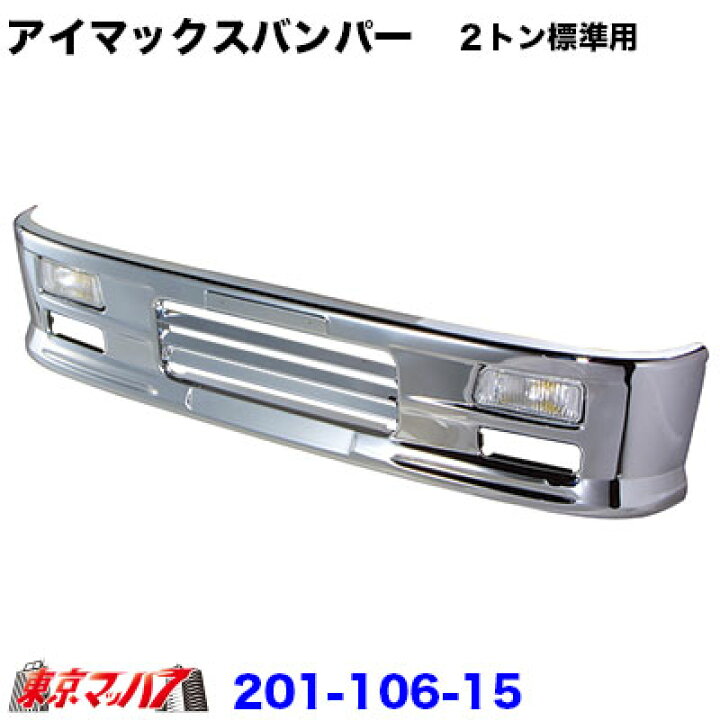 楽天市場】201-106-15 トラック用品 アイマックス フロントバンパー 