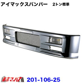 201-106-25　トラック用品　アイマックス　フロントバンパー メッシュタイプ 2トン標準 330H