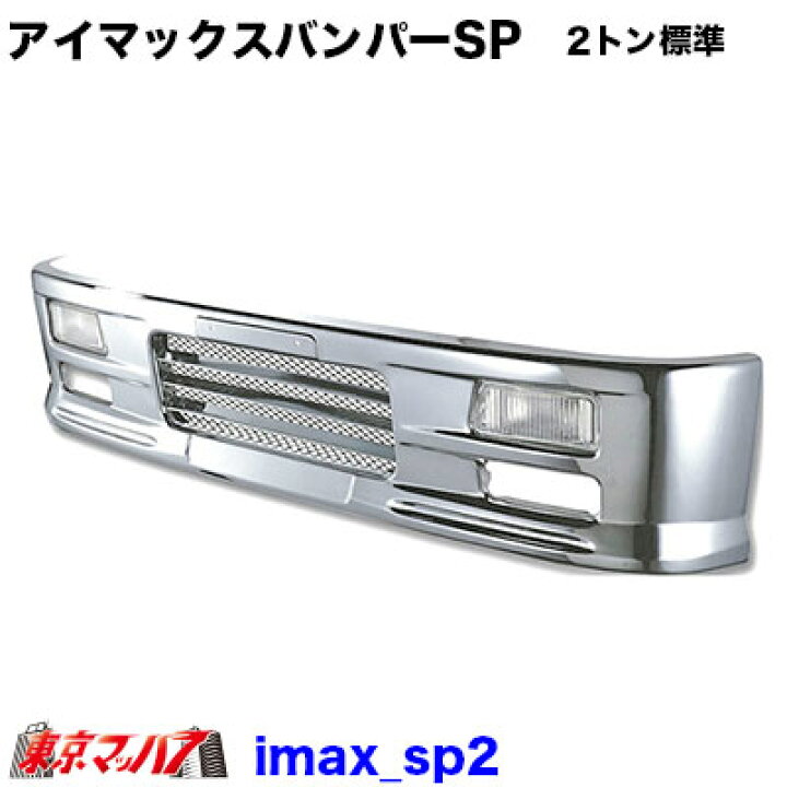 楽天市場】201-106-35 トラック用品 アイマックス フロントバンパー 