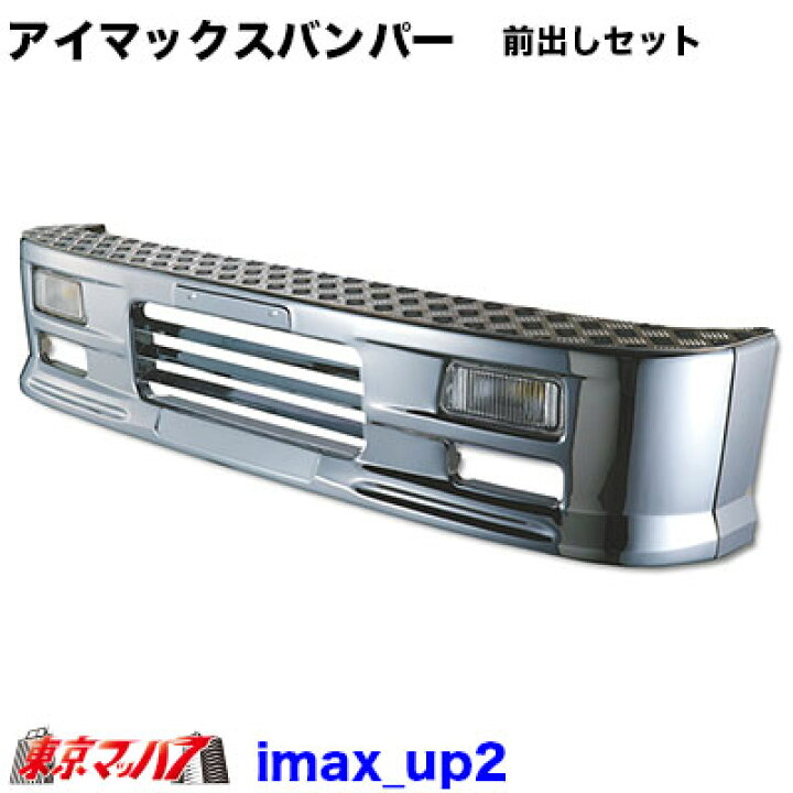 楽天市場】201-106-45 トラック用品 アイマックス フロントバンパー 