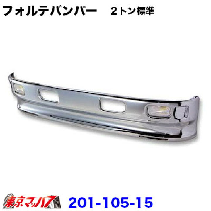 楽天市場】201-105-15 フォルテ フロントバンパー 2トン標準 320H 