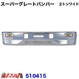 510415　トラック用品　スーパーグレート　フロントバンパー 2トンワイド 330H 20S