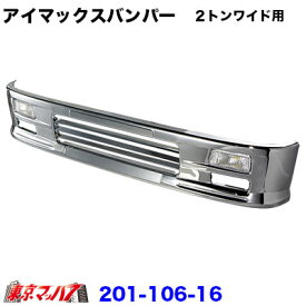 201-106-16　トラック用品　アイマックス　フロントバンパー ルーバー 2トンワイド 330H