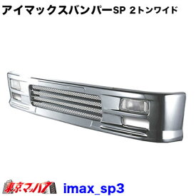 201-106-36　トラック用品　アイマックス　フロントバンパー スペシャル 2トンワイド 330H