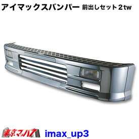 201-106-46　トラック用品　アイマックス　フロントバンパー 2トンワイド 100mm前出しセット 330H
