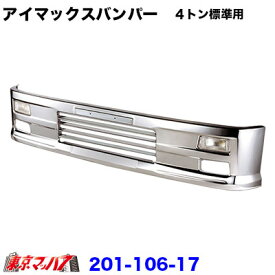 201-106-17　トラック用品　アイマックス　フロントバンパー 4トン標準用 400H