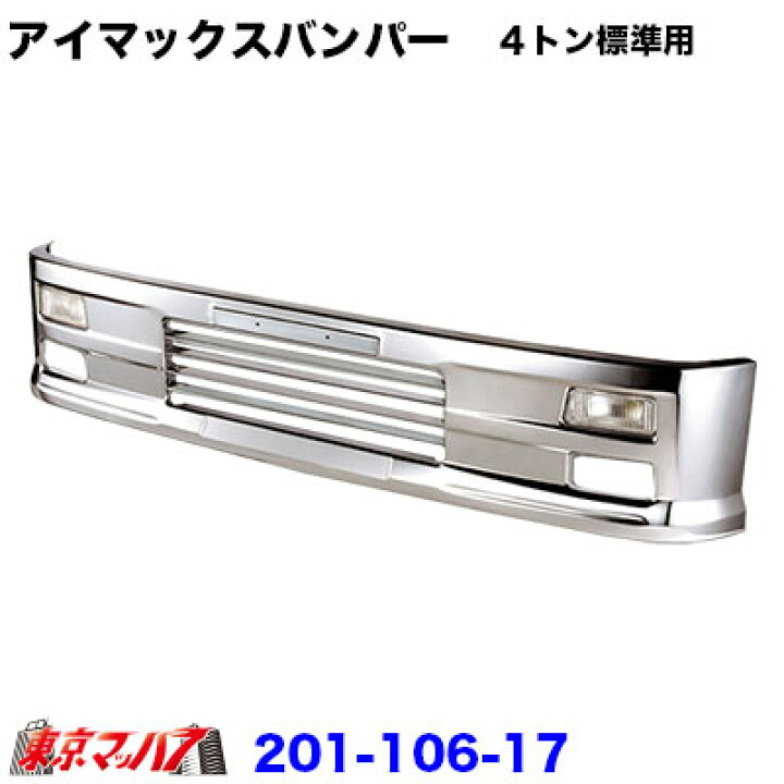 楽天市場】201-106-17 トラック用品 アイマックス フロントバンパー 4 