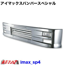 201-106-37　トラック用品　アイマックス　フロントバンパー スペシャル4トン標準 400H