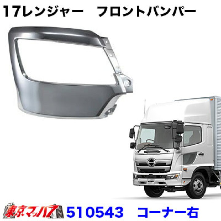 楽天市場】510543 トラック用品 17レンジャー フロントバンパー 幅広 