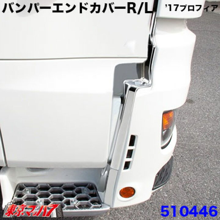 楽天市場】510446 トラック用品 メッキ フロントバンパー エンドカバー 