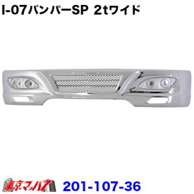 201-107-36　トラック用品　アイゼロセブン　フロントバンパー スペシャル300H　2トンワイド