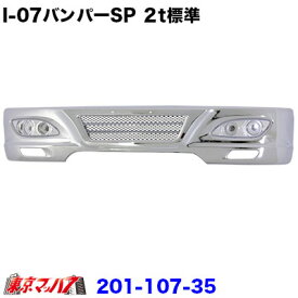 201-107-35　トラック用品　アイゼロセブン　フロントバンパー スペシャル　 2トン標準