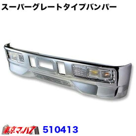 510413　トラック用品　スーパーグレートタイプ　フロントバンパー 4トン標準 450H 20S
