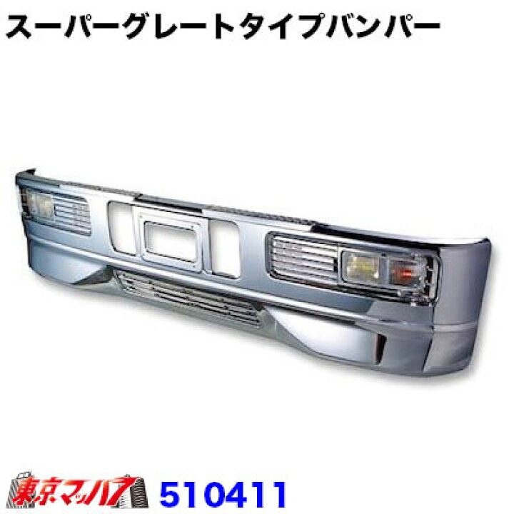 楽天市場】510411 トラック用品 スーパーグレートタイプ 