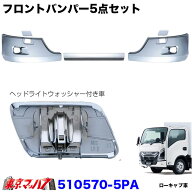 510570-5P　フロントバンパー 23エルフ　ローキャブ車 標準