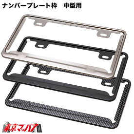 ステンレス　ナンバープレート枠　中型用　ナンバー枠　トラック　乗用車　5S