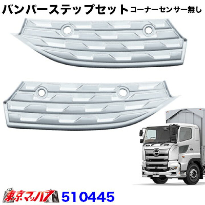 楽天市場】510445 メッキ バンパーステップセット コーナーセンサー  