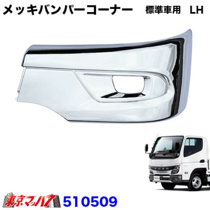 楽天市場】510509 メッキバンパーコーナー ふそう 20キャンター 標準車 