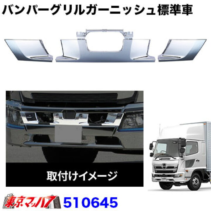 楽天市場】510645 トラック用品 メッキ バンパーグリルガーニッシュ3点 