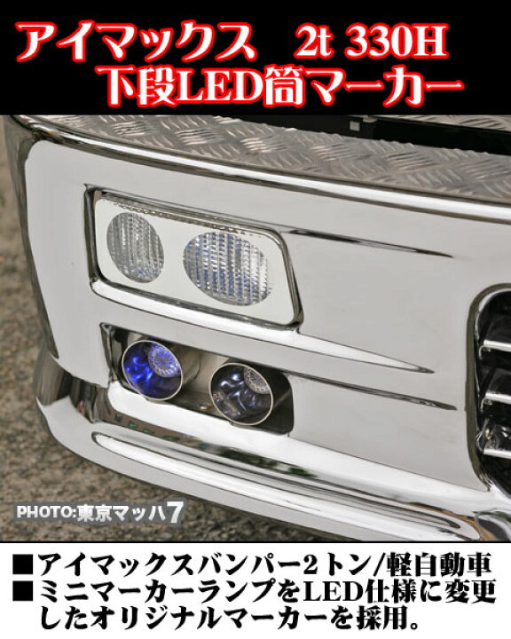 楽天市場】204-260-xx-12v トラック用品 i-max/i-X8 2トン