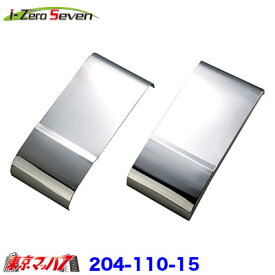 204-110-15　アイゼロセブン　フロントバンパー option　前出しサイドカバーセット