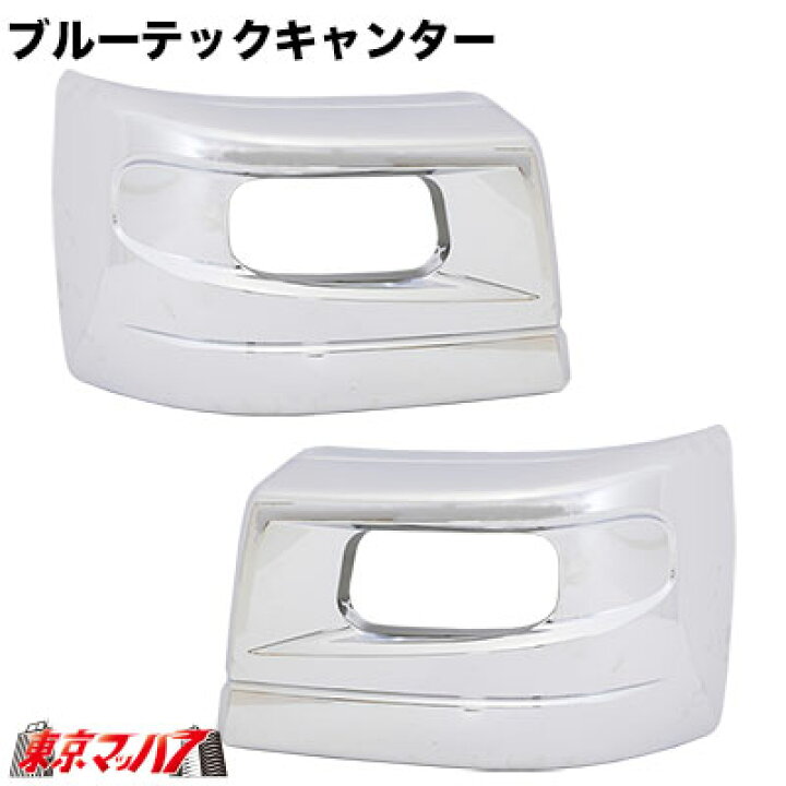 楽天市場】PFB2T ブルーテックキャンターワイド フロントバンパー 用 