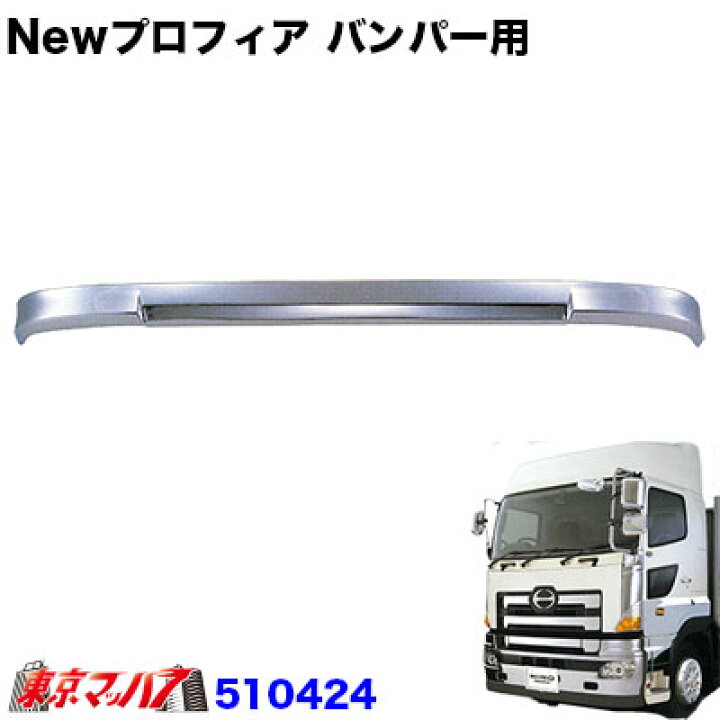 楽天市場】510424 トラック用品 Newプロフィア フロントバンパー 用 