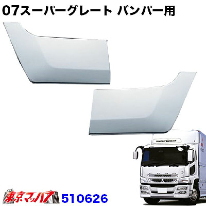 楽天市場】510626 トラック用品 ナンバーサイドガーニッシュR/Lセット 