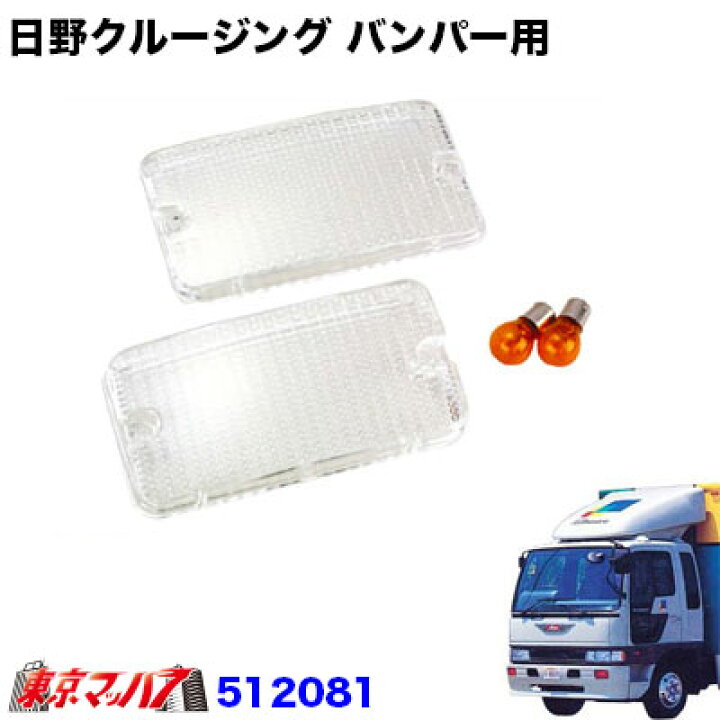 楽天市場】512081 トラック用品 フロントバンパー ウインカーランプ用 