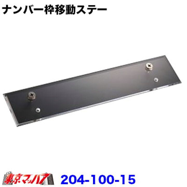楽天市場】204-100-15 ナンバー枠移動ステー 中型用 : トラック 