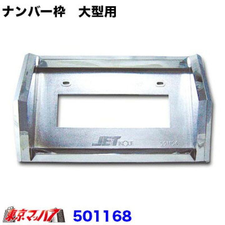 楽天市場】501168 とんがりナンバー枠 ABS樹脂 大型用 トラック用品 