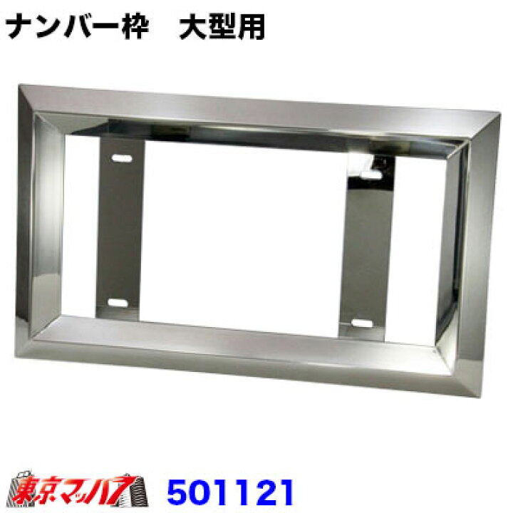 楽天市場】501121 角おこしナンバープレートホルダー 大型用 