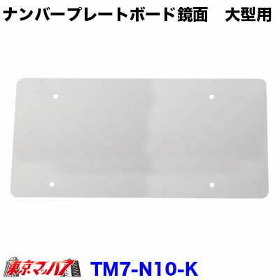 楽天市場 ナンバープレートボード 鏡面 大型用 トラックショップ 東京マッハ７